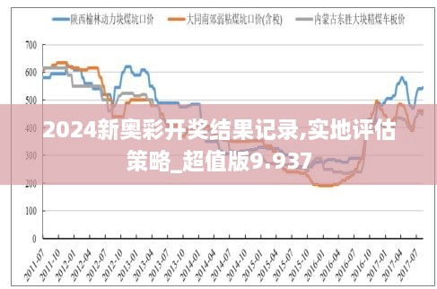 2024新奥历史开奖记录,揭秘2024新奥历史开奖记录