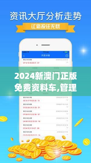 2024澳门正版免费精准资料,澳门正版免费精准资料，探索未来的机遇与挑战