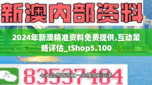 新澳2024年正版资料,新澳2024年正版资料，探索未来之路