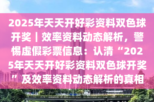 2025年天天开好彩资料,探索未来，2025年天天开好彩资料的展望与解析